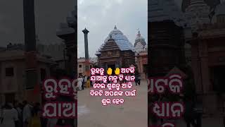 ଏହି ଗୋଟିଏ ମନ୍ତ୍ର ଆପଣ ଙ୍କ ଜୀବନକୁ ସୁନ୍ଦର କରିଦେବ🙏#shorts #ytshorts