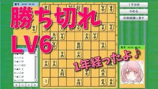 将皇 LV6 勝ち切れ①将棋始めて1年後の実力 将棋女子