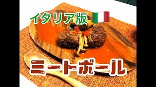 肉団子のトマト煮【ポルペッティ】イタリア版「煮込みハンバーグ」