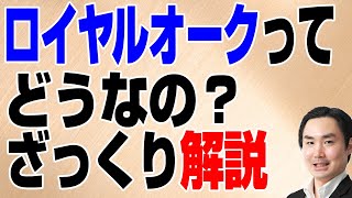 ロイヤルオークってどうなの？ざっくり解説