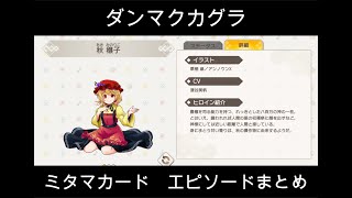 【東方ダンマクカグラ】ミタマカード　秋 穣子のエピソードまとめ