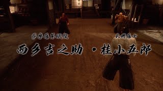 如龙·维新·极 无伤Boss西乡\u0026桂小五郎 高难/带剧情 Like a Dragon: Ishin! VS Saigo and Katsura No Damage PS5