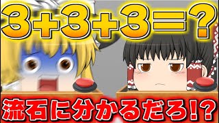 【ゆっくり茶番】ゆっくり達のバカクイズ大会！？ｗｗ【クイズ編】