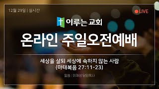 이루는교회 예배실황 241229 주일 2부 예배