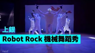 ROBOT ROCK 機械舞蹈秀 運鏡版【Next Creative】上銀機械  |機器人風格舞蹈|流行舞蹈編排|LED舞蹈|最新表演|客製化表演|機械舞|未來科技|表演設計 | LED DANCE