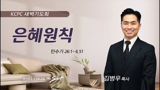 민수기 26:1-4, 51 | 은혜원칙 | 김병우 목사 (5/10/2023)