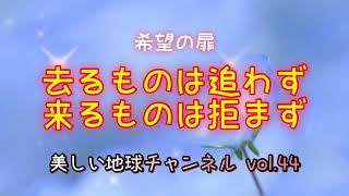 去るものは追わず来るものは拒まずのお話