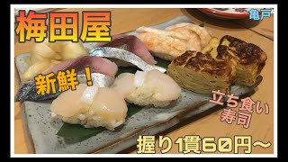 #100【梅田屋】1貫60円から！　鮮度抜群、新鮮なネタを気軽にお手軽に🍣　　【亀戸】