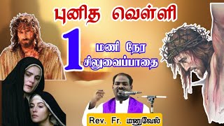 2023 பெரிய வெள்ளி சிலுவைப் பாதை|Good Friday Way of Cross| Tamil siluvaipathai|Arul Thedal|Fr Manuvel