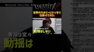 普段何言っても動じない元プロ選手にトンデモナイドッキリしてみた【第五人格】【IdentityⅤ】