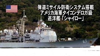 弾道ミサイル防衛システム装備ミサイル巡洋艦「シャイロー」