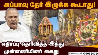 உணவு கொடுக்காமல் அடைத்து வைப்பு என புகார்! | Thaipusam | Speaker Appavu | Hindu Munnani