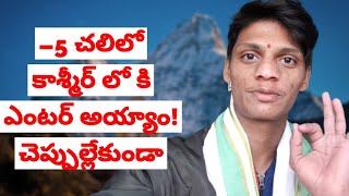 చెప్పులు వేసుకోకుండా కాశ్మీర్ కి? –5 డిగ్రీల చలిలో కశ్మీర్ వచ్చాం! –5 degrees on without shoes