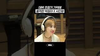 데뷔 초창기 기억에 울컥한 박정아X서인영 | #MBCRADIO #박정아의달빛낙원 #서인영 #쥬얼리
