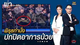 สื่อตะวันตกจับพิรุธ \