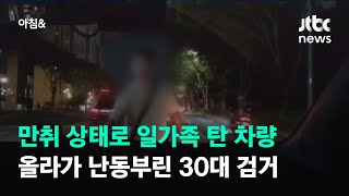 만취 상태로 일가족 탄 차량 올라가 난동부린 30대 검거 / JTBC 아침\u0026