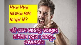 ଟିକେ ଟିକେ କଥାରେ ରାଗ ଲାଗୁଛି କି ?ଏହି ଖାଦ୍ୟ କାରଣରୁ ବାରମ୍ବାର ଆସିଥାଏ କ୍ରୋଧ : ଜାଣନ୍ତୁ..