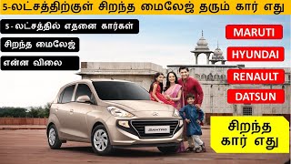 Cars Under 5 Lakhs - Mileage - Price - Engine Power -  சிறந்த கார் எந்த கார் - Wheels on review