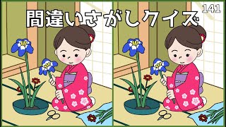 【間違い探し脳トレ】脳活クイズ動画！大人の頭の体操におすすめ【全3問】#141