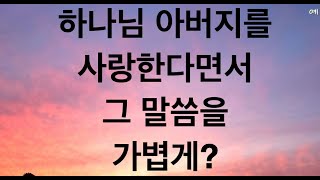 [매일 보캐] 하나님 아버지를 사랑한다면서 그 말씀을 가볍게?