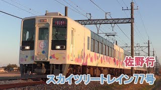 【佐野行】東武6050系634型 特急スカイツリートレイン77号 佐野行 和戸～久喜通過