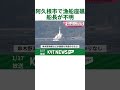 阿久根市で漁船座礁　船長が行方不明