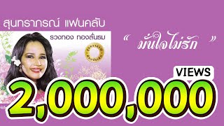 มั่นใจไม่รัก - รวงทอง ทองลั่นธม ( สุนทราภรณ์ Suntaraporn | Official Master ต้นฉบับเดิม Original )