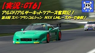 【実況：GT6】アルの「リアルサーキットツアーズ奮闘記」第4戦 スパ・フランコルシャン