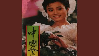 妹妹山丹丹花开