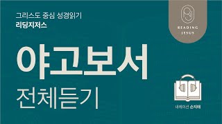 그리스도 중심 성경읽기, 리딩지저스 🎧 오디오 바이블 | 야고보서 전체 듣기 | 성경통독