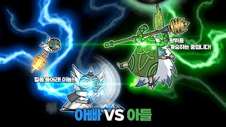 아빠 VS 아들 [냥코대전쟁]