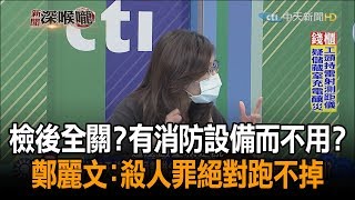 《新聞深喉嚨》精彩片段　檢後全關？有消防設備而不用？　鄭麗文：殺人罪絕對跑不掉！