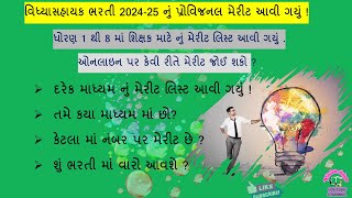 Vidhyasahayak Bharti 202425| Vidhya Sahayak Bharti | Sikshan sahayak Bharti Cut Off  |  કાયમી ભરતી |