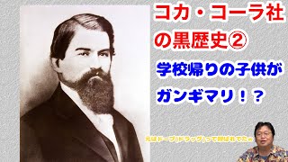 【おもしろ雑学】コカ・コーラ社の黒歴史②【岡田斗司夫／切り抜き】