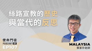 使命門徒 Ep.107 馬來西亞浸信會神學院蔡家存老師：絲路宣教的歷史與當代的反思