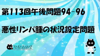 【看護師国家試験対策】第113回 午後問題94-96　過去問解説講座【クレヨン・ナーシングライセンススクール】第113回看護師国家試験