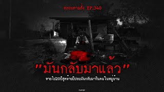 มันกลับมาแล้ว หายไป20ปีสุดท้ายผีปอบมันกลับมากินคนในหมู่บ้าน | หลอนตามสั่ง EP.340 | nuenglc