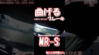 曲げるブレーキのやり方　MR-S