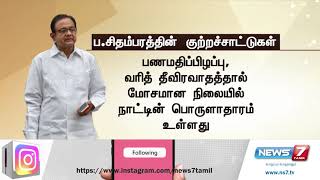 நாட்டின் பொருளாதார வளர்ச்சி குறித்து மத்திய அரசு மீது ப.சிதம்பரம் முன்வைத்த குற்றச்சாட்டுகள்