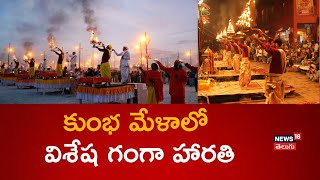 Morning Aarti at Maha kumbhamela | మహా కుంభ మేళలో విశేషంగా గంగా హారతి | N18K