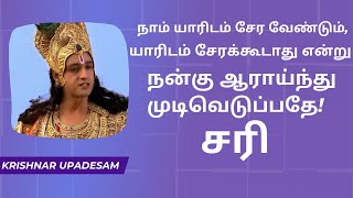 நாம் யாரிடம் சேர வேண்டும். யாரிடம் சேரக்கூடாது என்று நன்கு ஆராய்ந்து முடிவெடுப்பதே சரி! #harekrishna