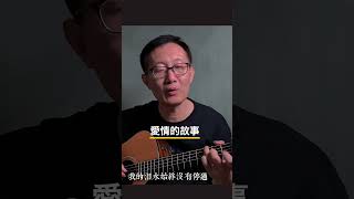 《愛情的故事》吉他翻唱  #吉他情歌 #chinesemusic #cover #吉他 #chinesesong #音樂 #吉他音乐 #guitarcover #唱歌 #吉他音樂 #翻唱 #愛情的故事