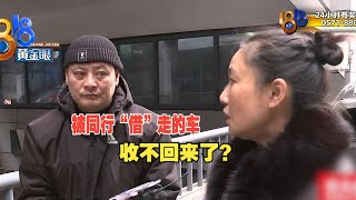 【1818黄金眼】同行“借”走商务车，转头抵押给二手车商？