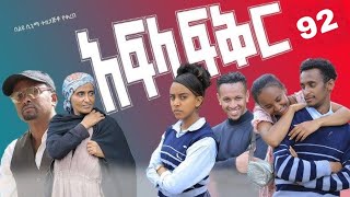 አፍላ ፍቅር ክፍል 92 // School life // Afla Fker part 92