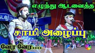 காத்தவராயன் நாடகத்தில், எழுந்து ஆடிவா தாயே,சாமி அழைப்பின் போது.....