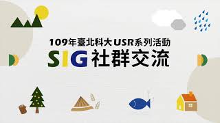 2020年 SIG跨校社群交流活動 #國立臺北科技大學​ #教育部USR計畫​ #大學社會責任實踐 #原住民部落安居構築與綠色樂業推動計畫​