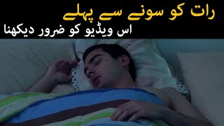 Sone Se Pehle Ye Video Zaror Dekhin Hazrat Imam Ali as Qol Urdu Mehrban Ali Neend Sleep