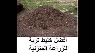 #x202b;طريقة عمل خلطة التربة المناسبة للزراعة المنزلية في الاحواض#x202c;lrm;