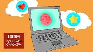 Что такое искусственный интеллект? - BBC Russian