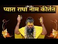 प्यारा राधा नाम कीर्तन / Radha Naam Kirtan / Sadhan Path